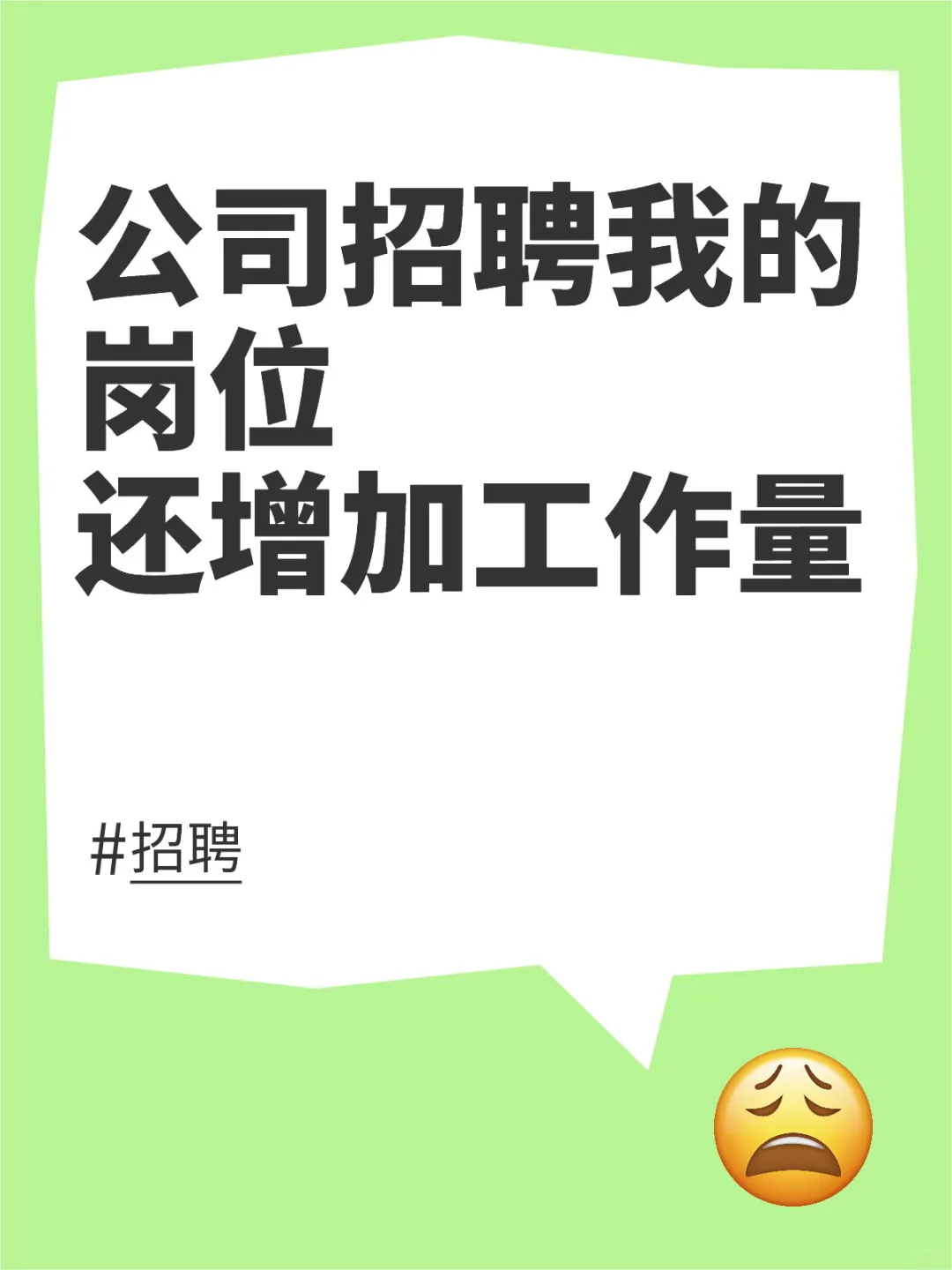 公司招聘我的岗位还增加工作量