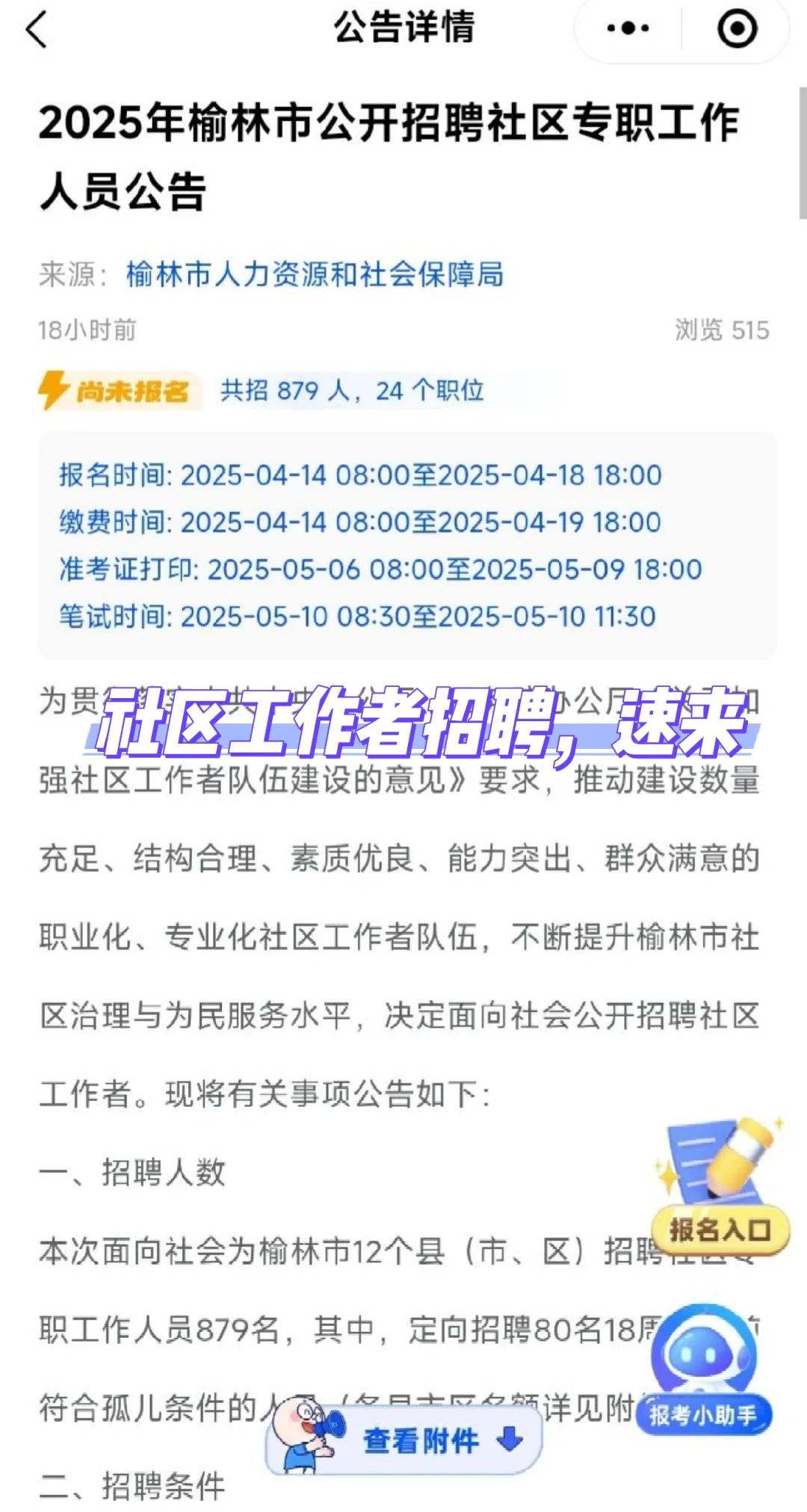 4.8日发布，榆林招880位社区工作者！