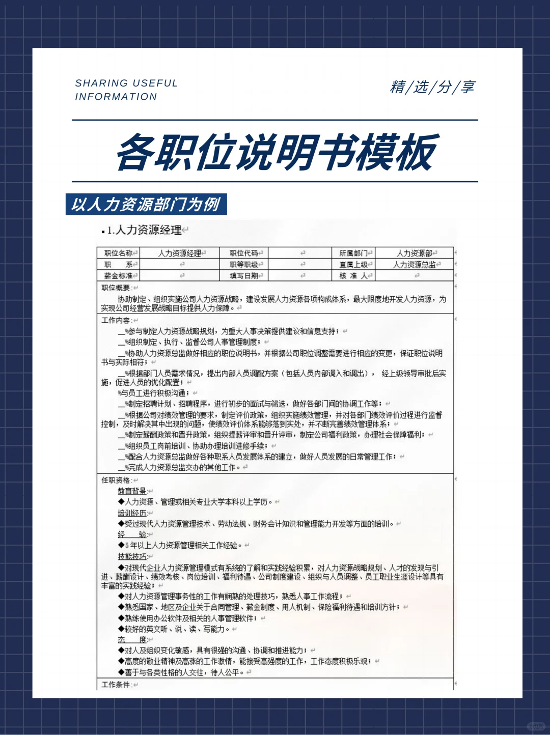 超全职位说明书模板！