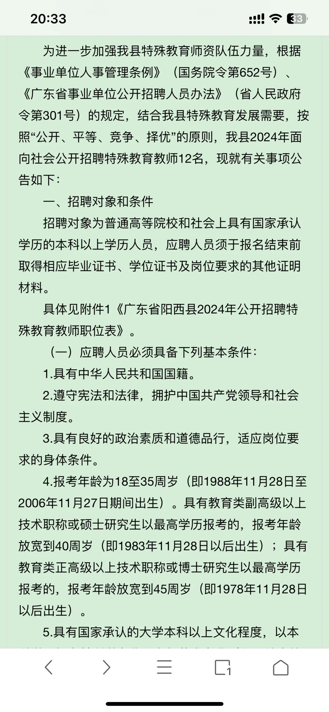 阳西县2024年公开招聘特殊教育教师公告
