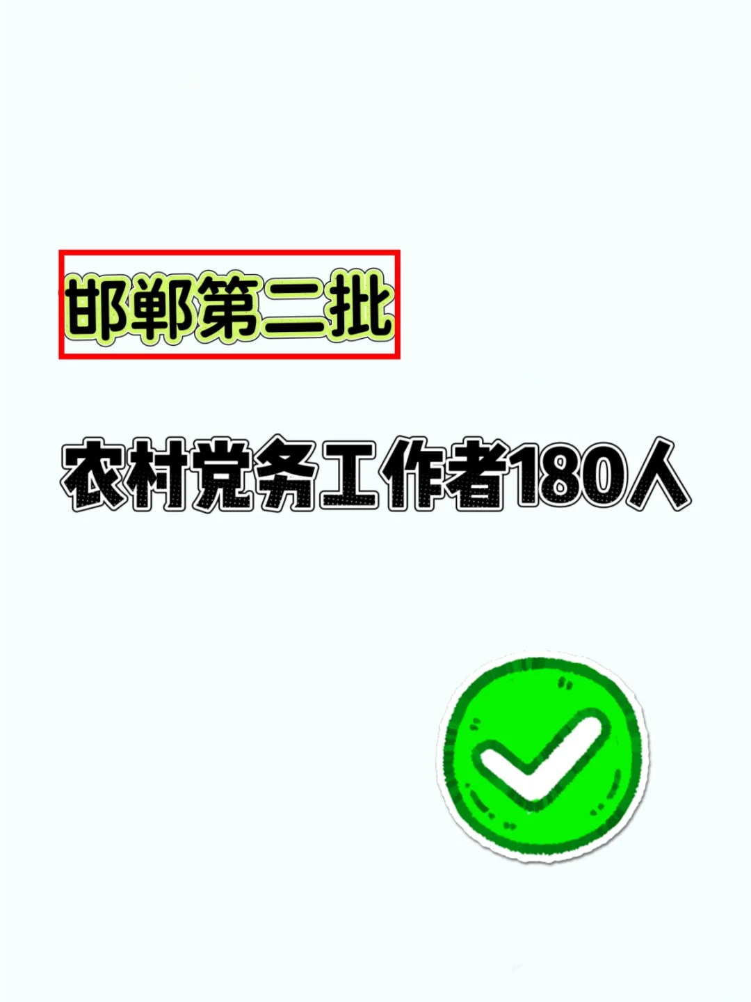 邯郸的大专生可以当专职村官啦!