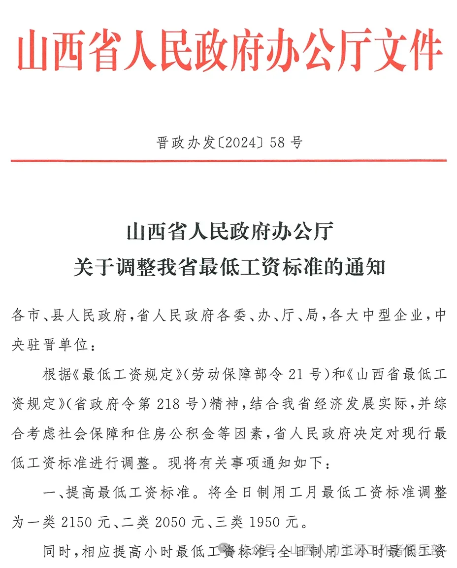 山西省调整最低工资标准