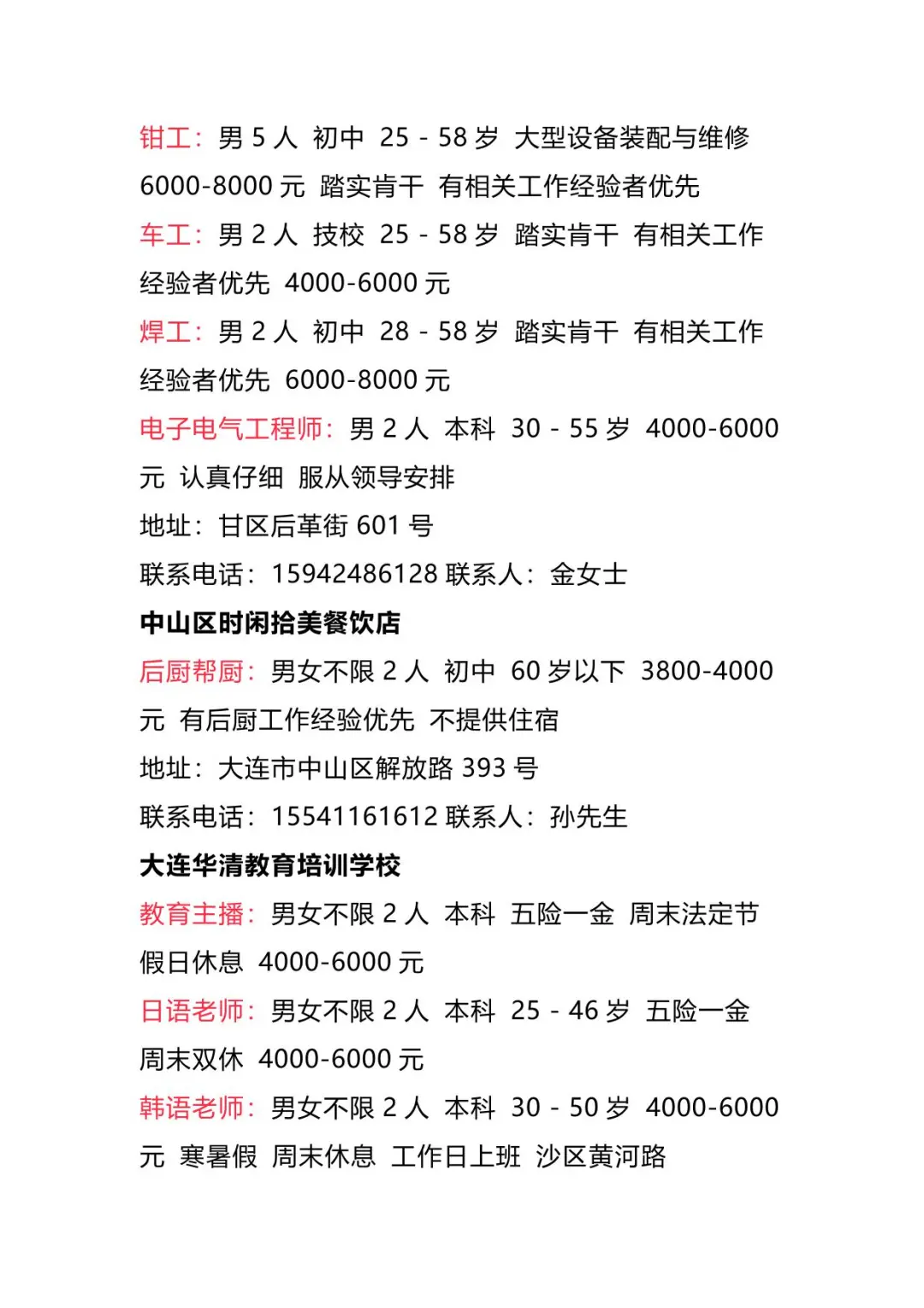 【招聘信息】2025年4月1日大连地区
