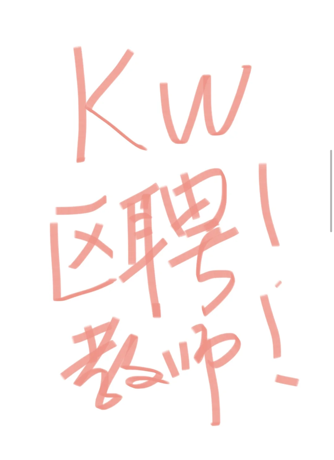 kw区聘教师工资！