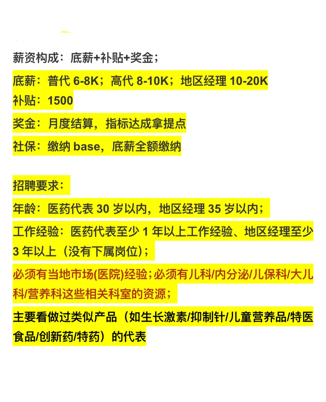 医药代表/高代、地区经理