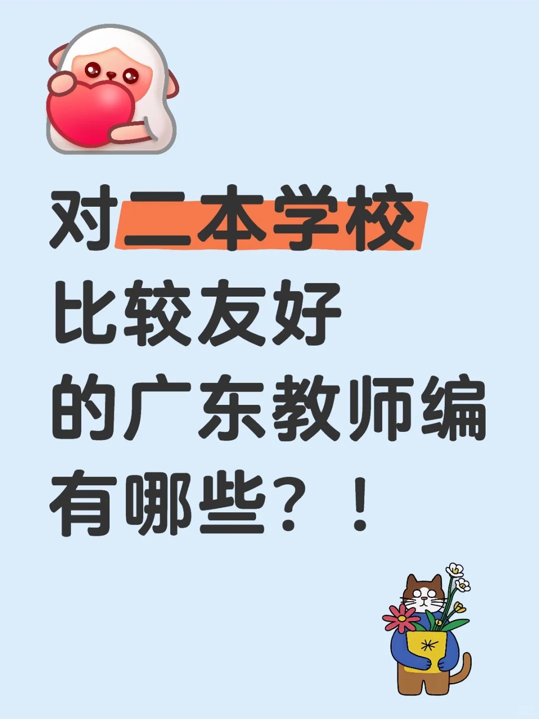 对二本学校友好的广东教师编丨分享～