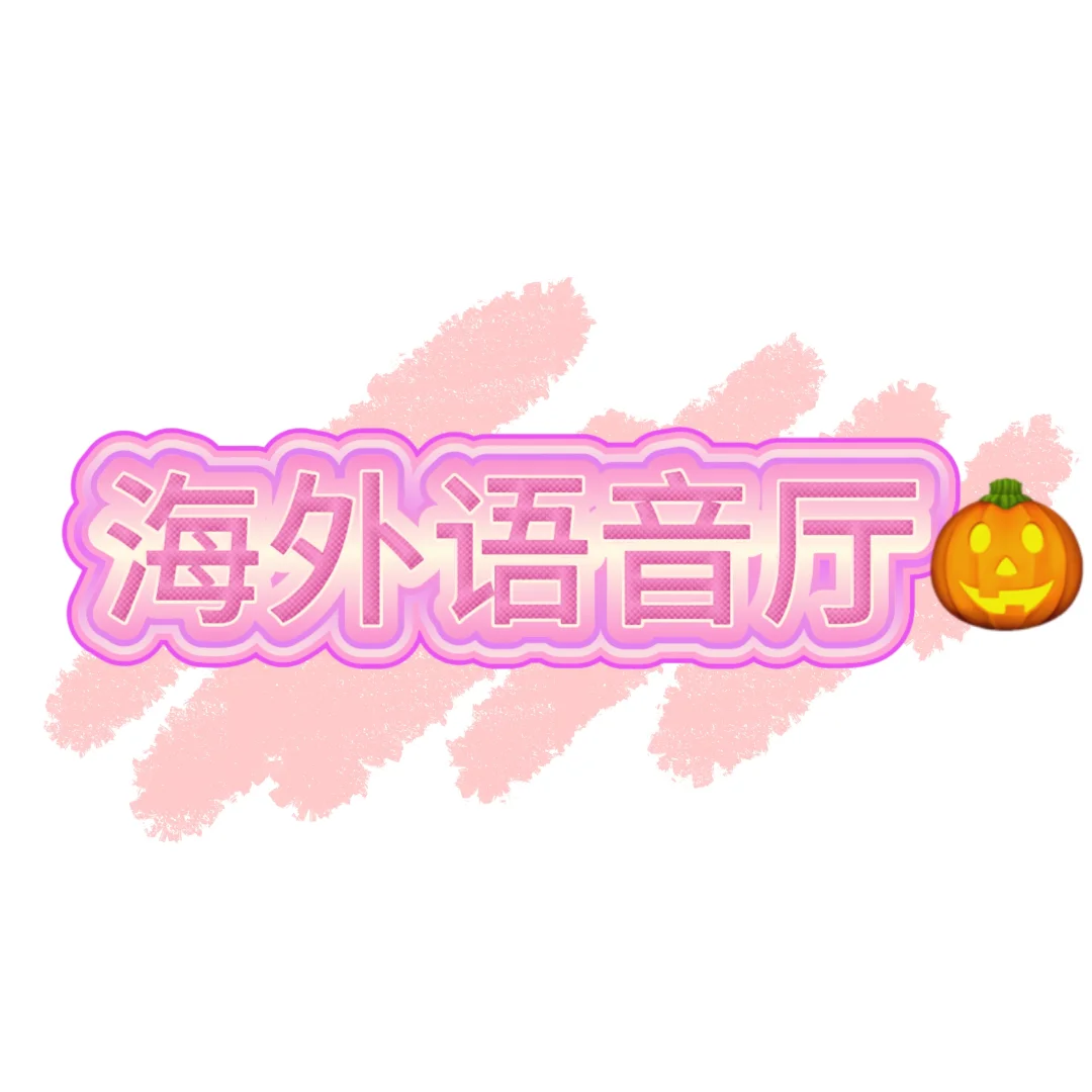 海外语音厅！筹备新厅 新人无责！
