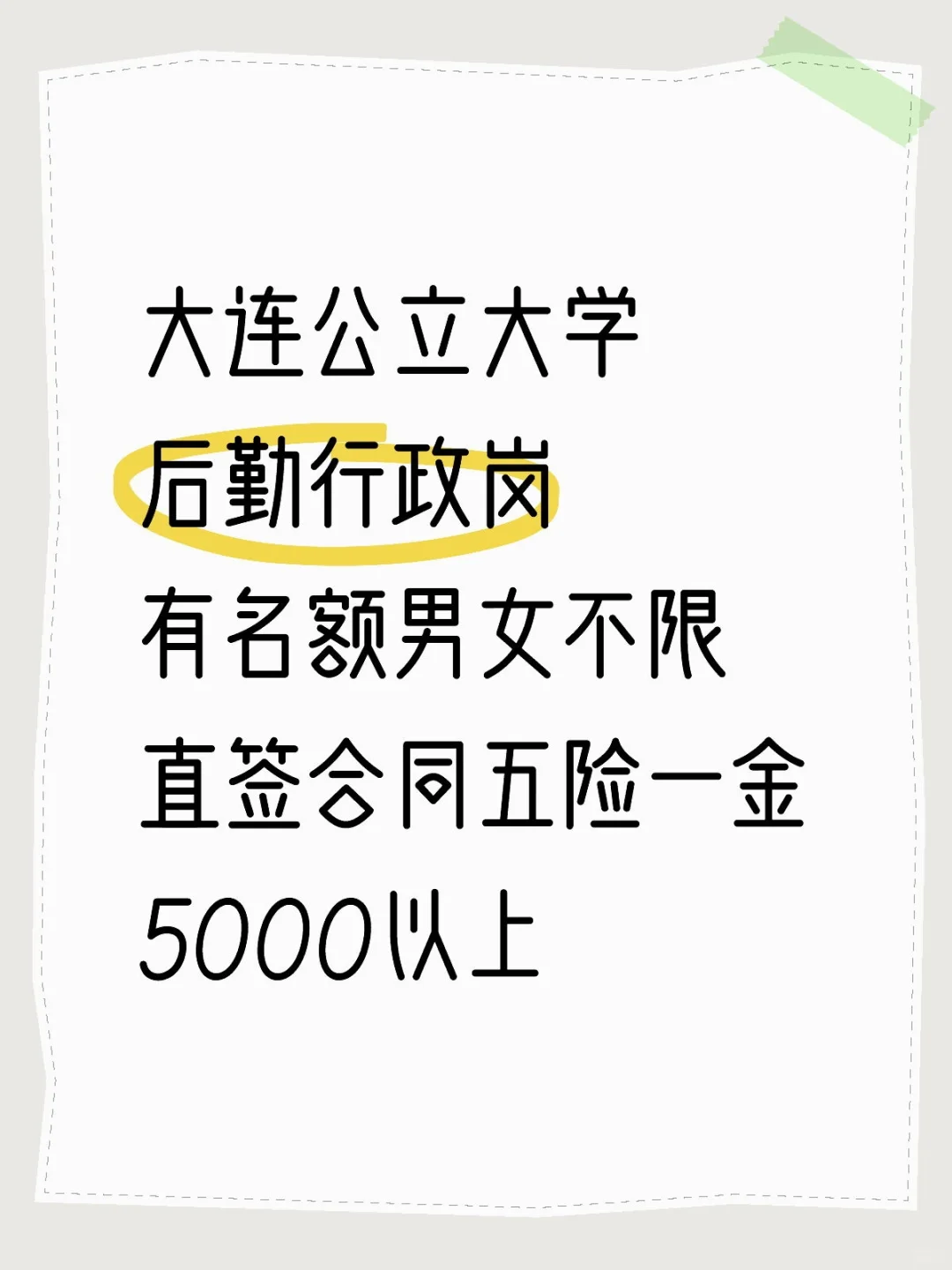 大连公立大学 两个名额