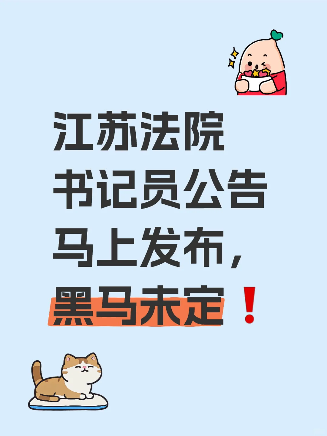 江苏法院书记员公告马上发布，黑马未定❗️
