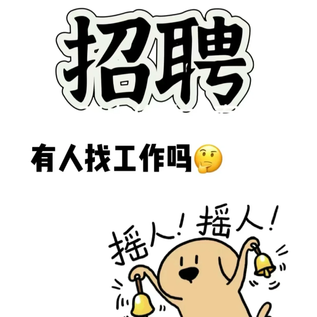 正正经经招聘