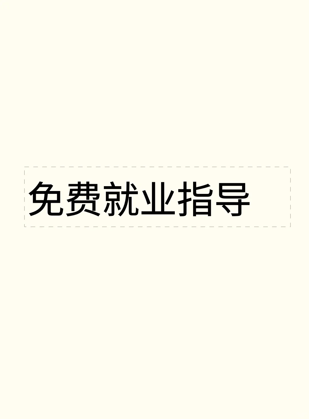 分享就业经验