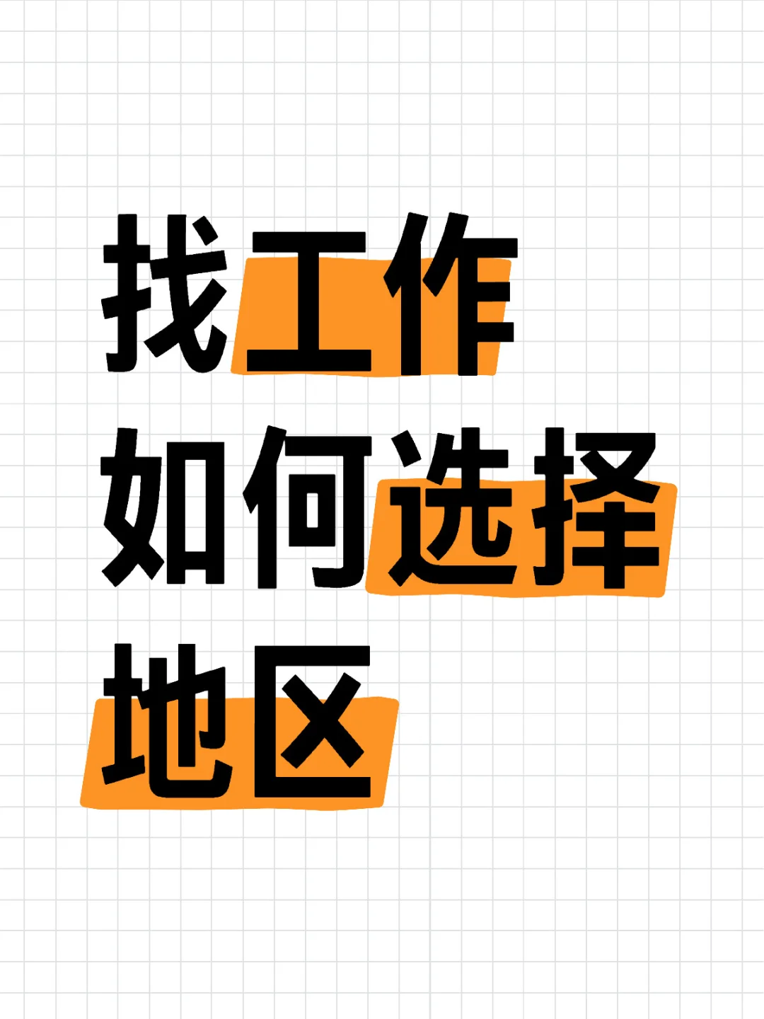 毕业生找工作之如何选择工作地区