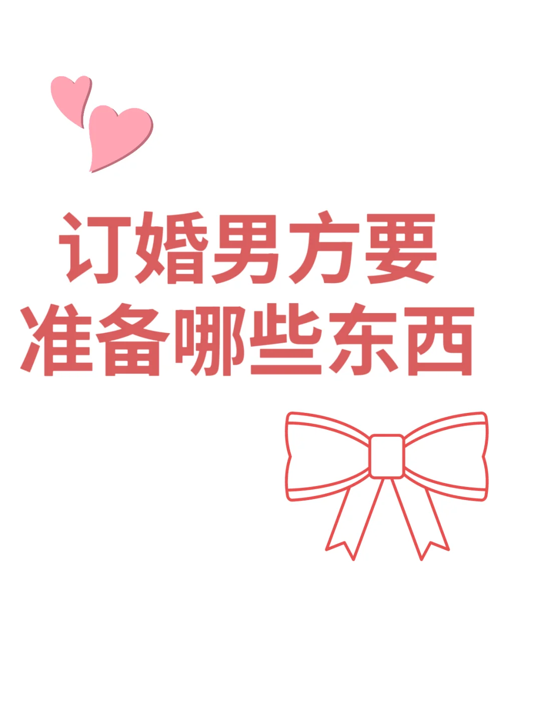 订婚男方要准备哪些东西