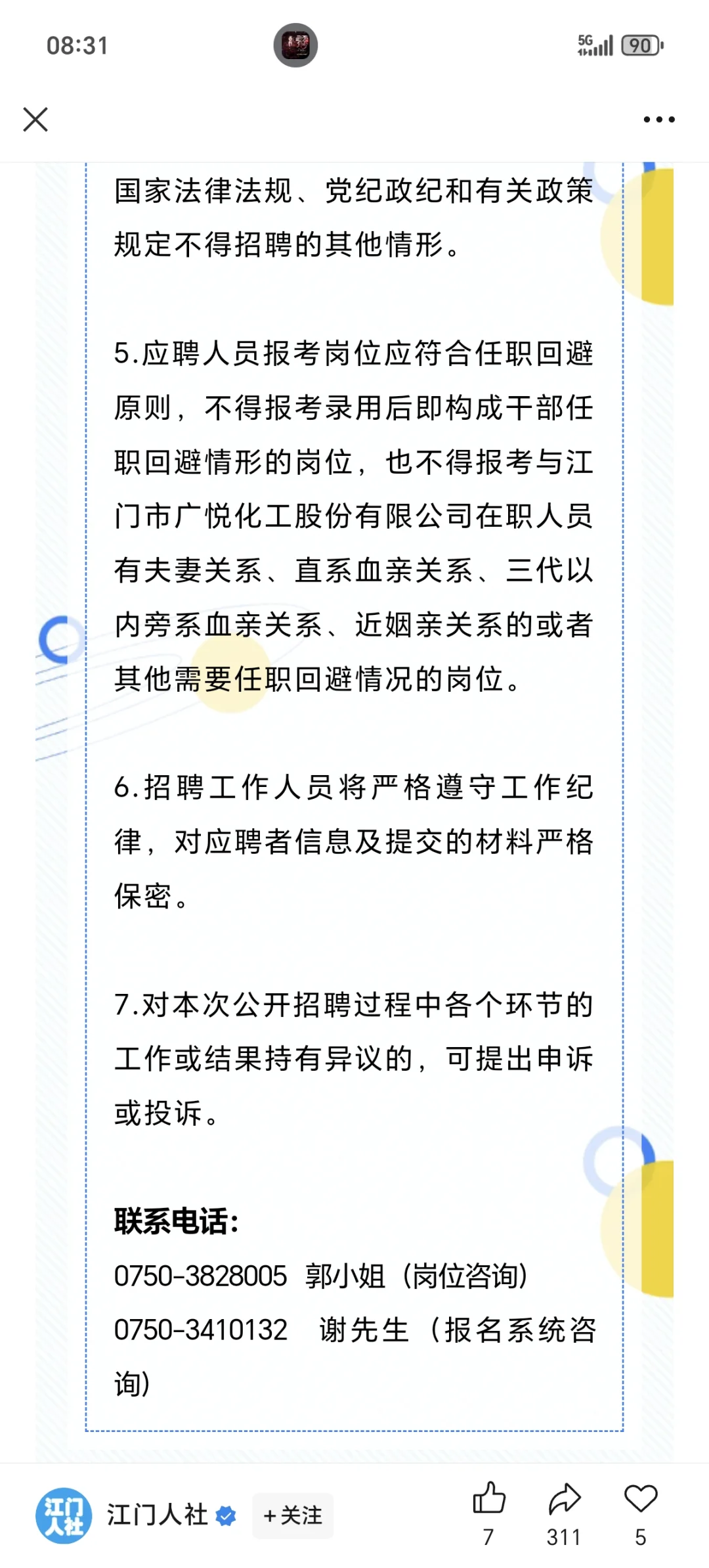 江门市广悦化工股份有限公司公开招聘公告