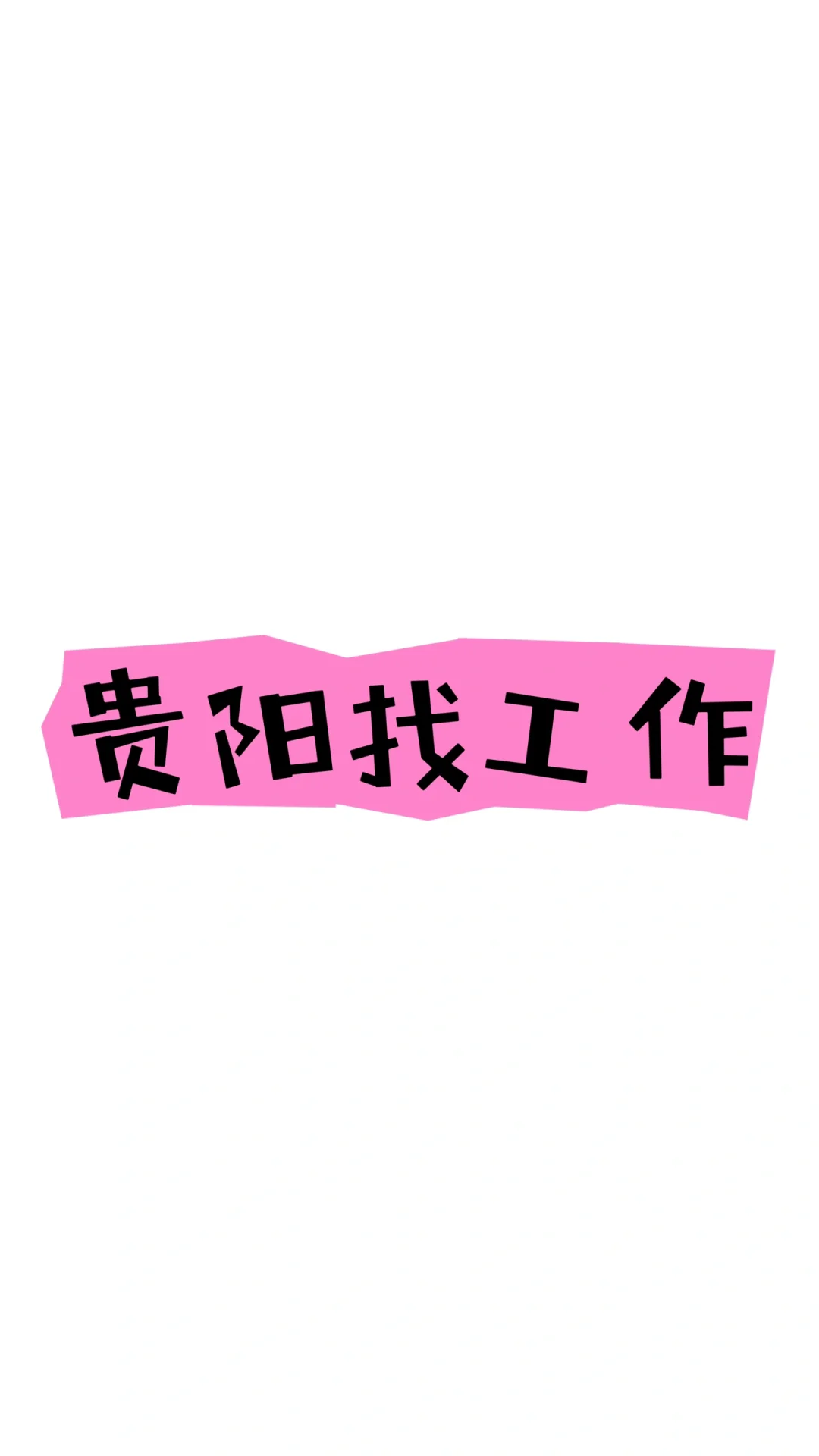 这是一则招聘信息（工作地点贵阳市区）