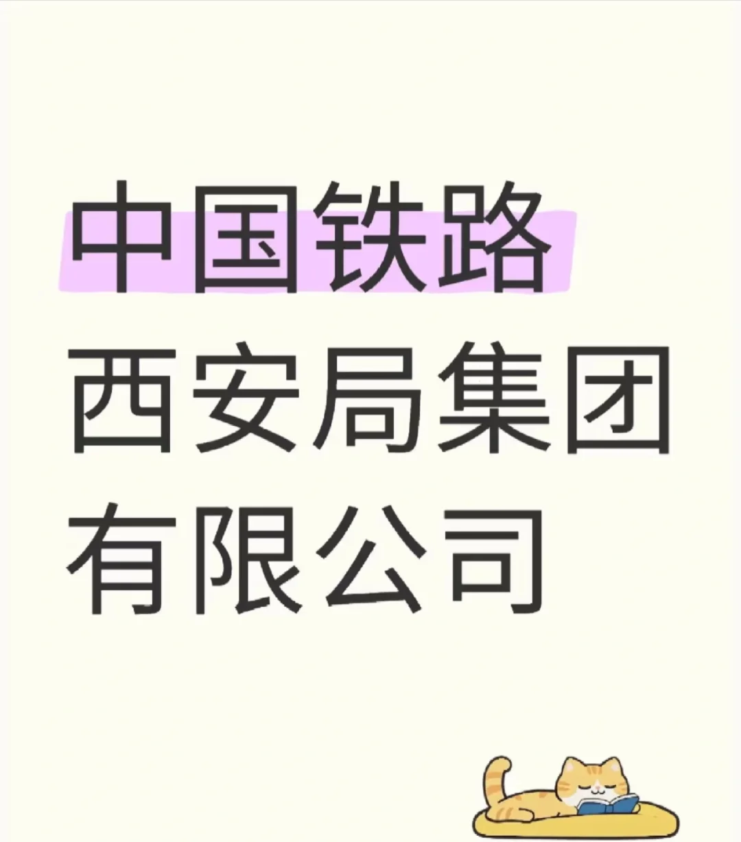 中国铁路西安局