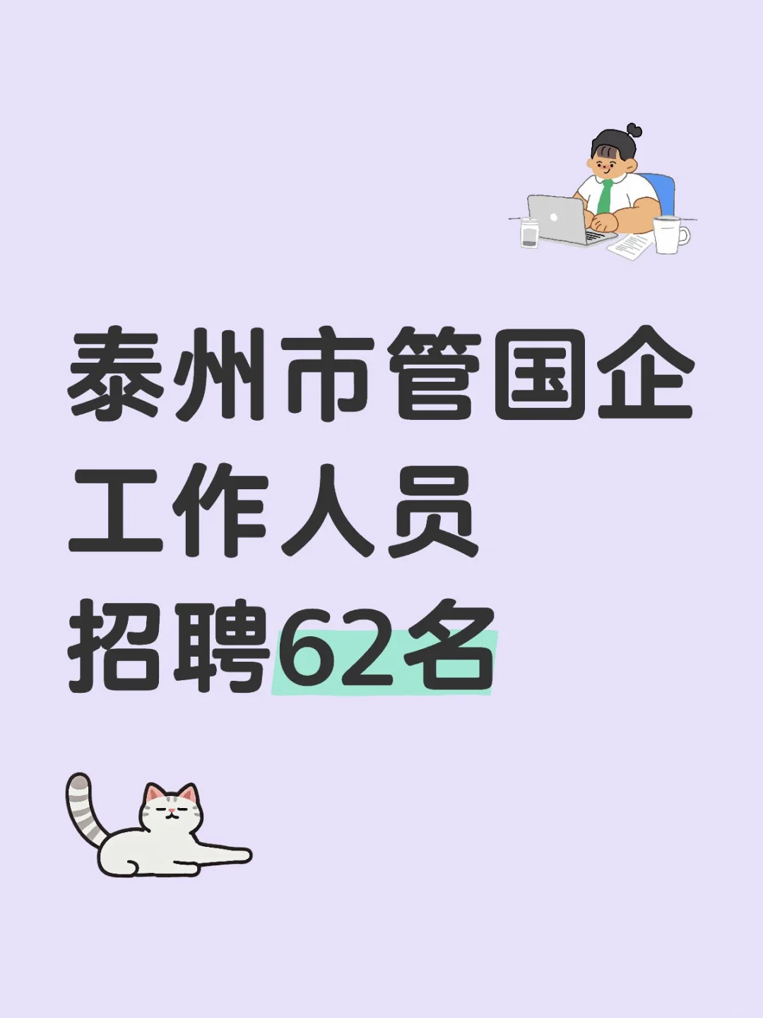 泰州市管国企招聘62人?