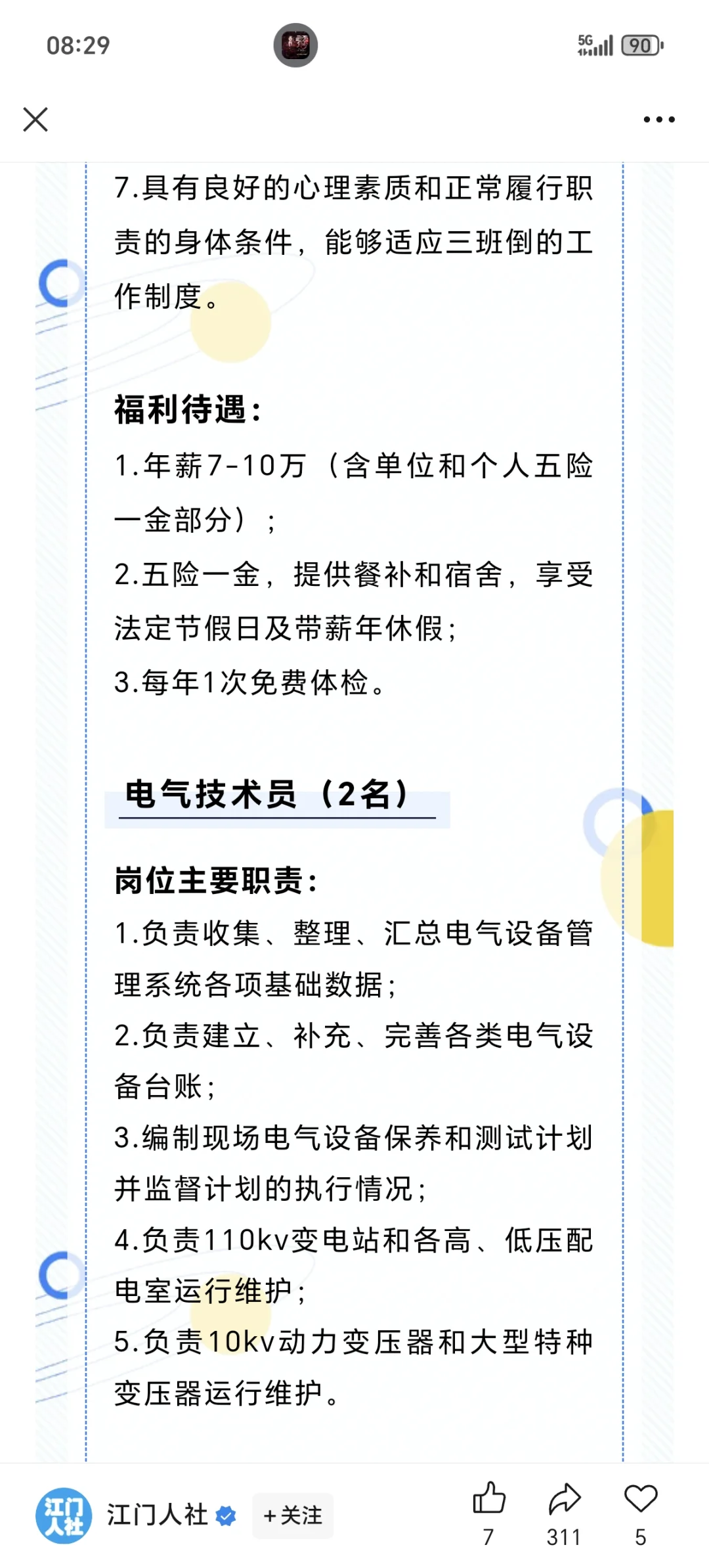 江门市广悦化工股份有限公司公开招聘公告