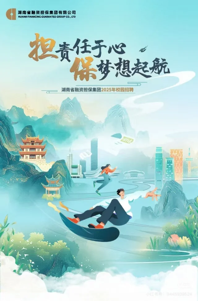 湖南省融资担保集团校园招聘