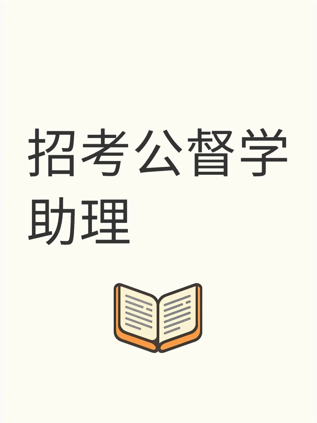 招考公督学助理，可在家线上远程办公