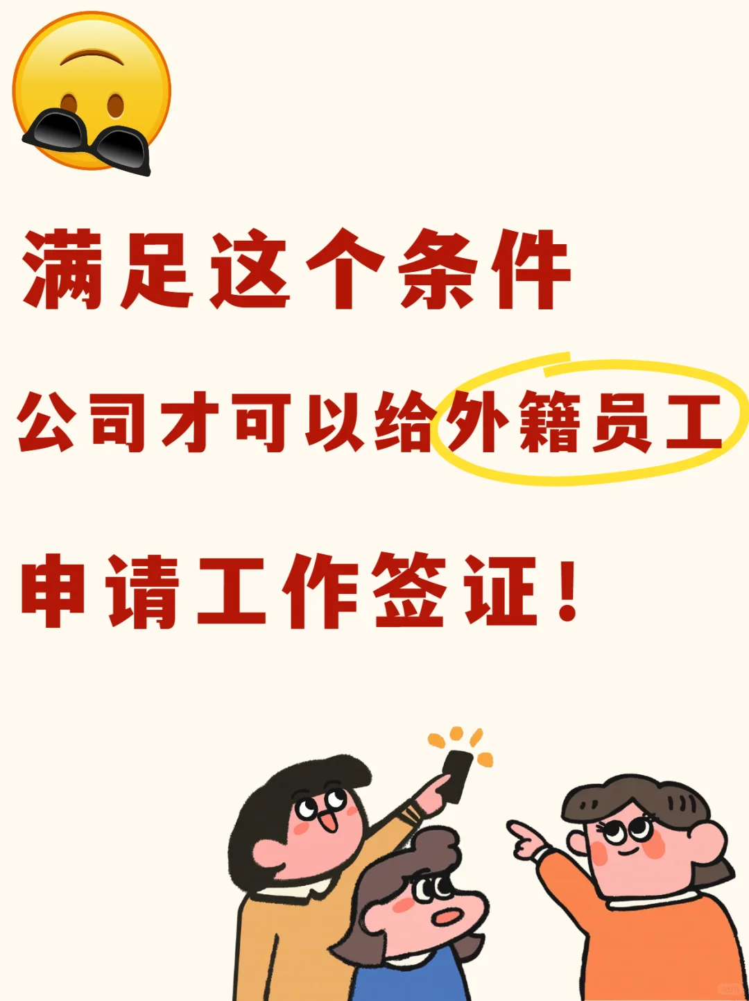 满足这个条件公司才可以给外籍员工申请工签