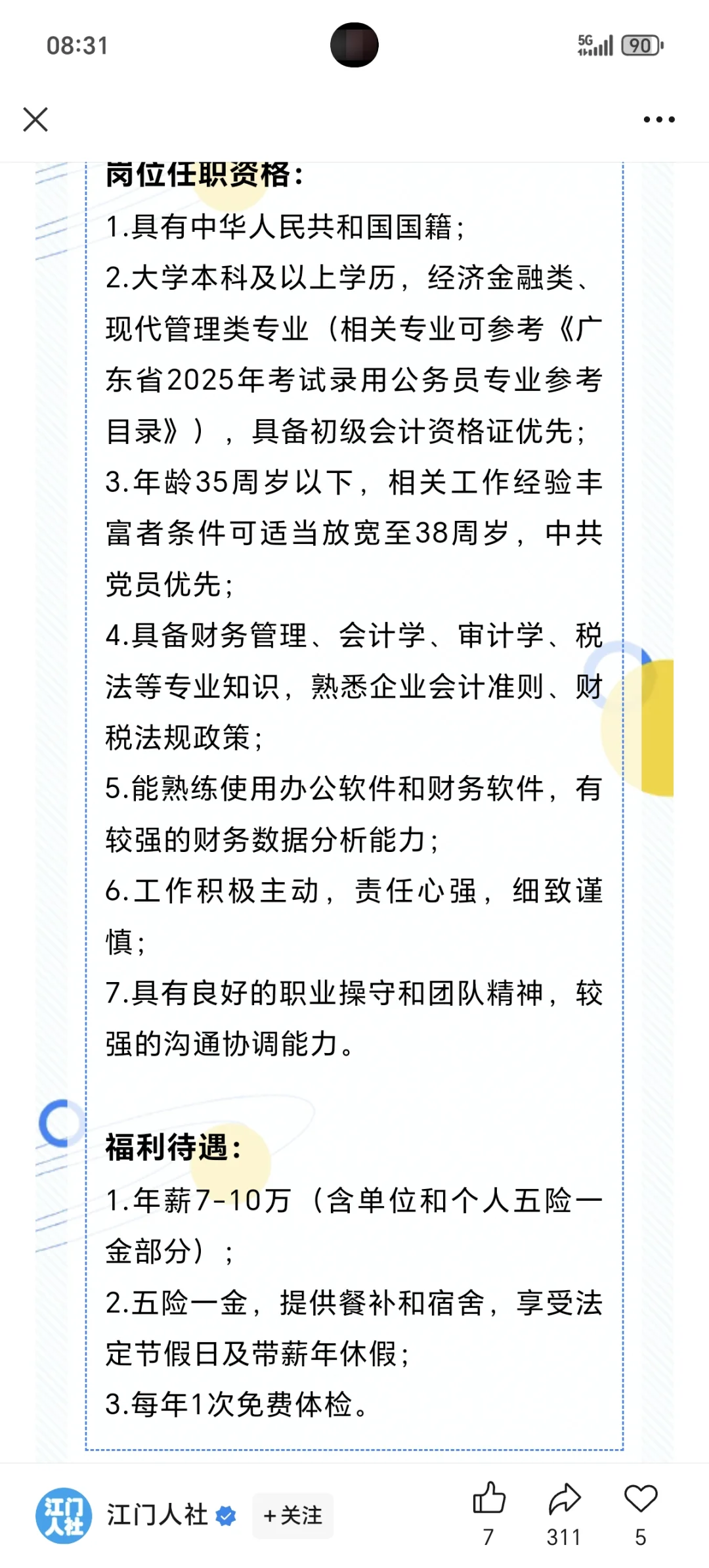 江门市广悦化工股份有限公司公开招聘公告