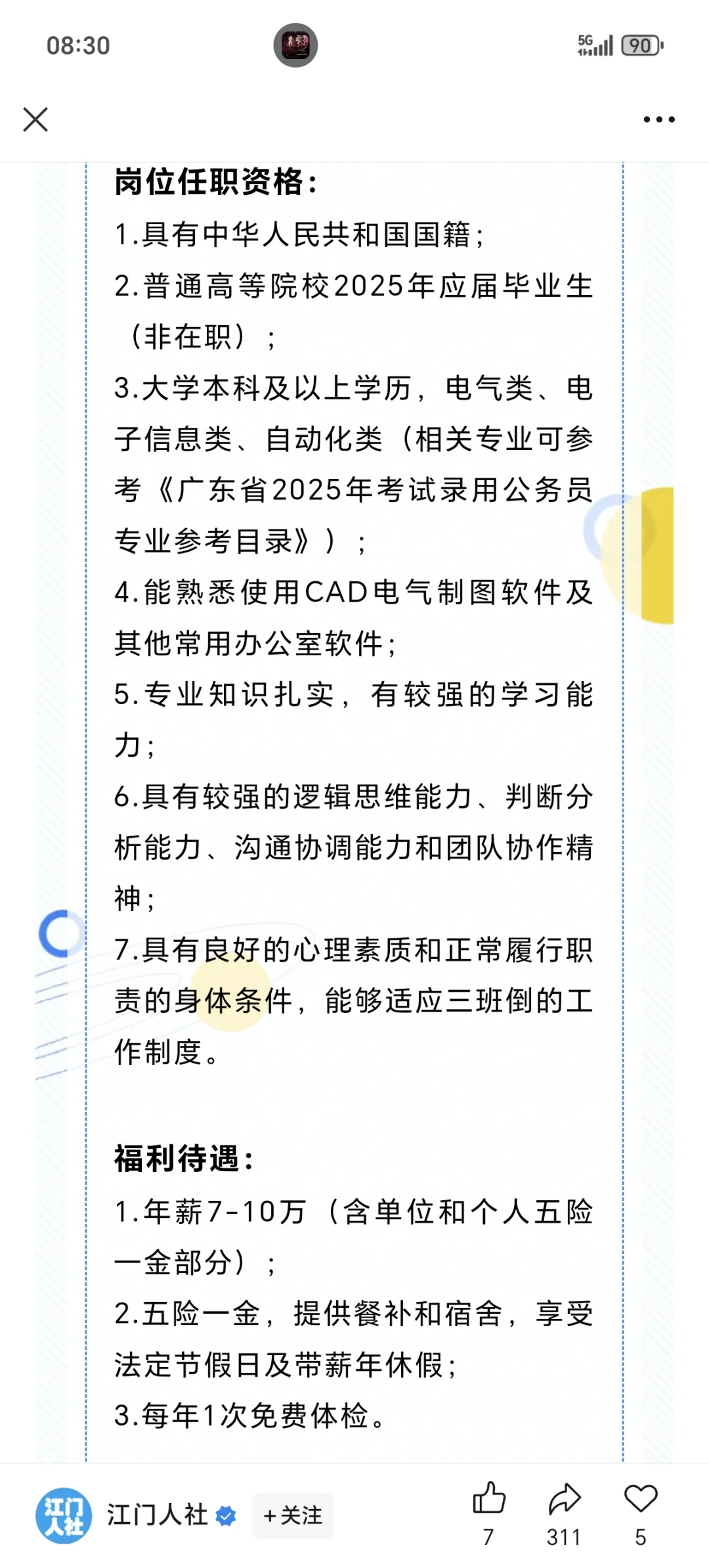 江门市广悦化工股份有限公司公开招聘公告