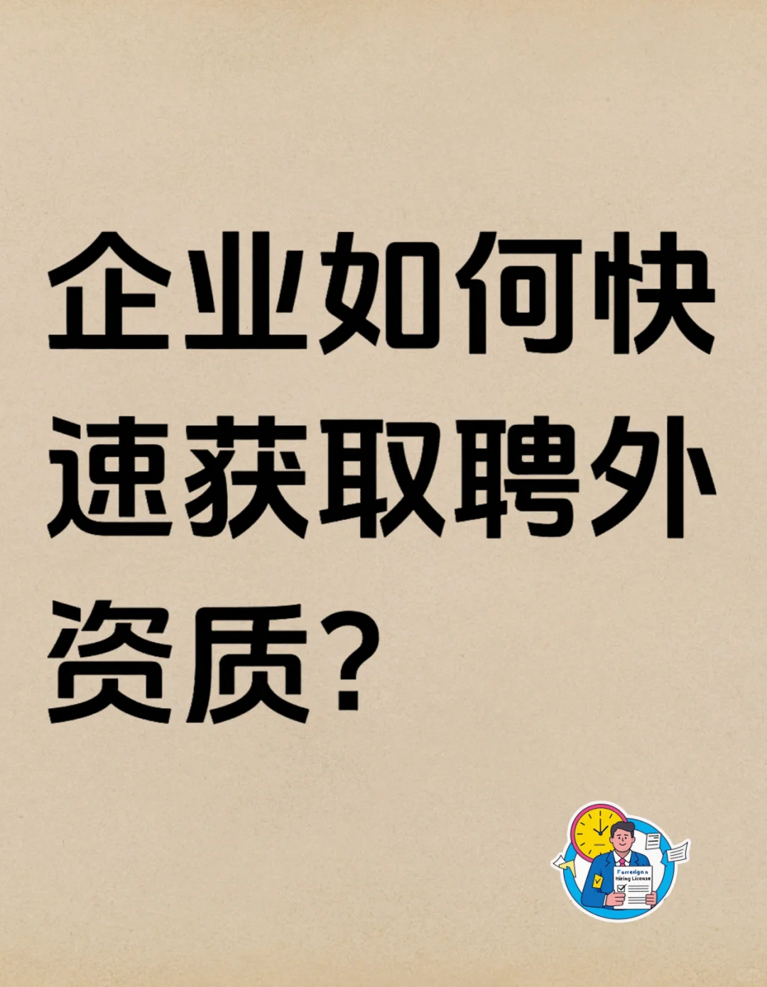 全网最全聘外资质流程?省下 20 天