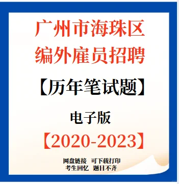 广州市海珠区编外雇员笔试题已更新~