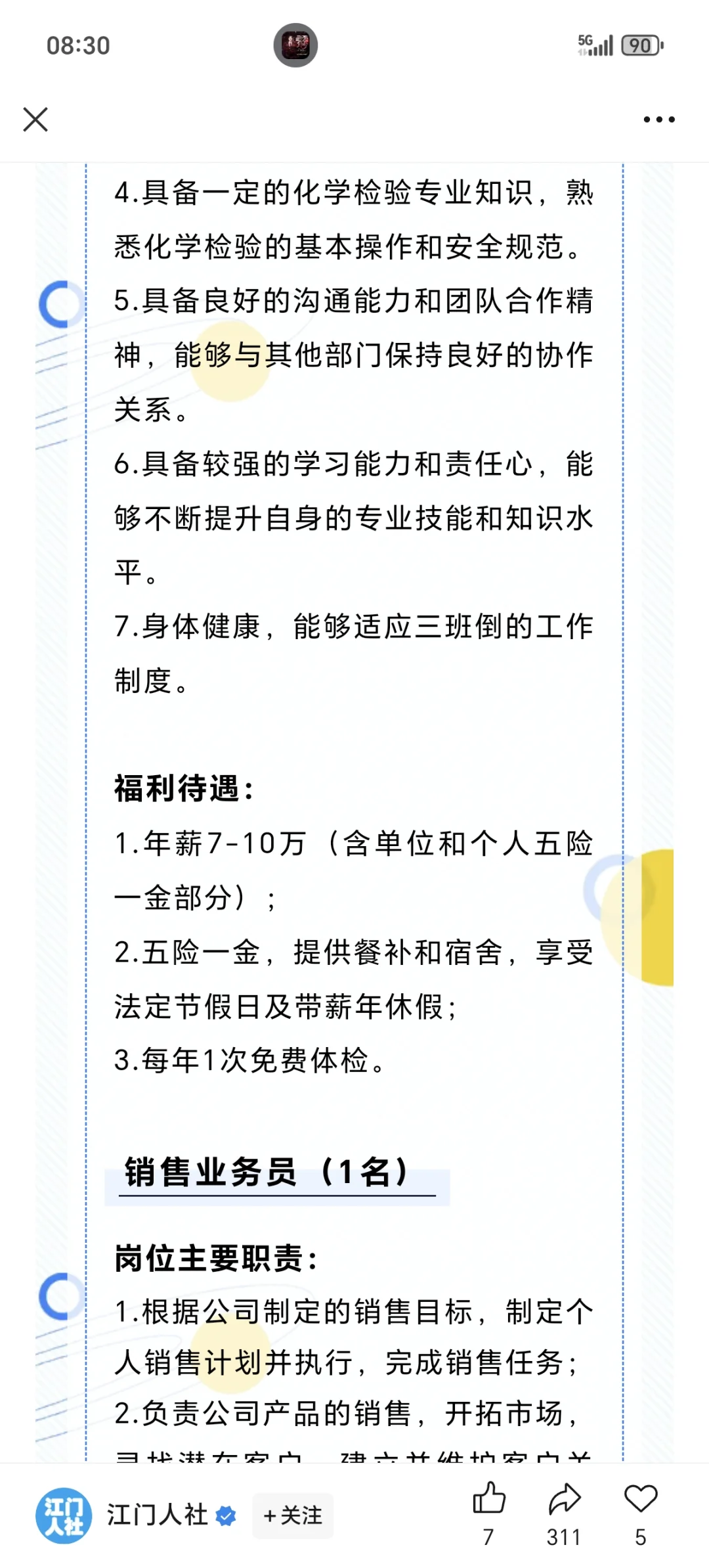 江门市广悦化工股份有限公司公开招聘公告
