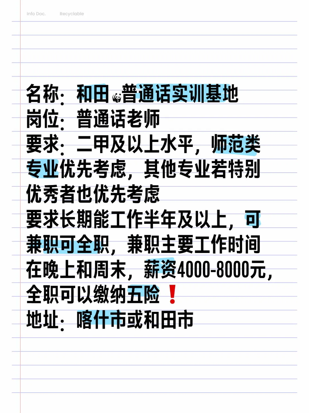 喀什，和田招普通话老师