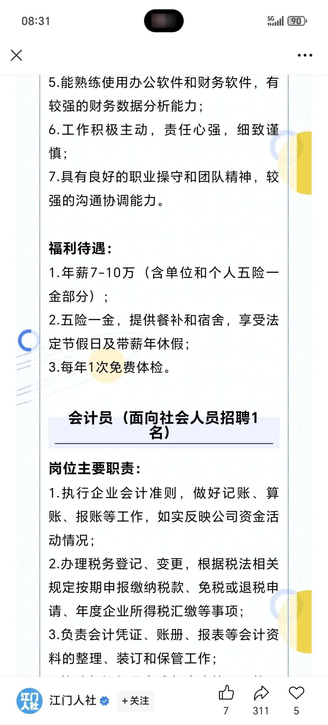 江门市广悦化工股份有限公司公开招聘公告