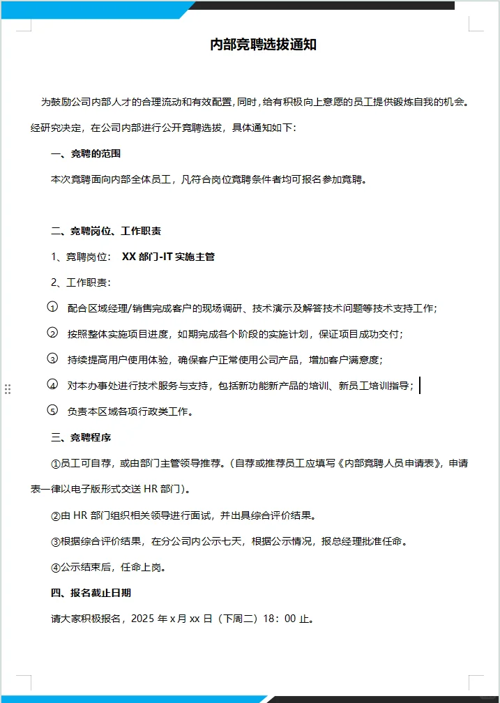 内部竞聘选拔通知#竞聘上岗报名表