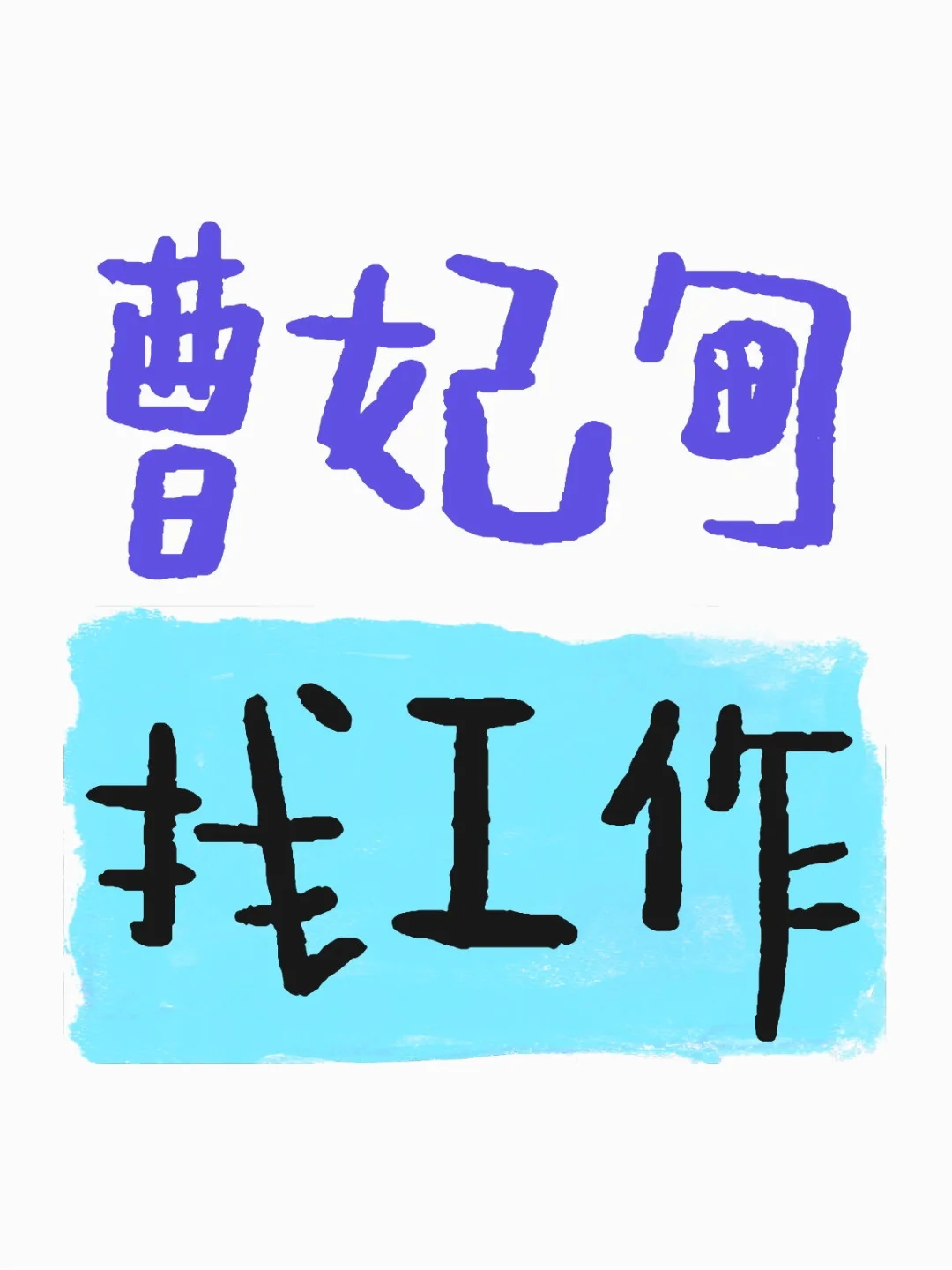 曹妃甸工作有偿招聘