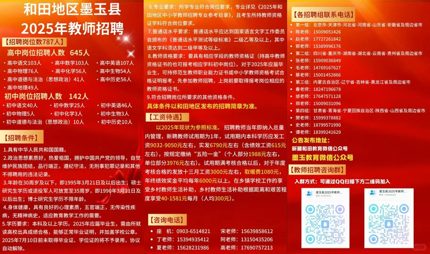 和田墨玉教师招聘