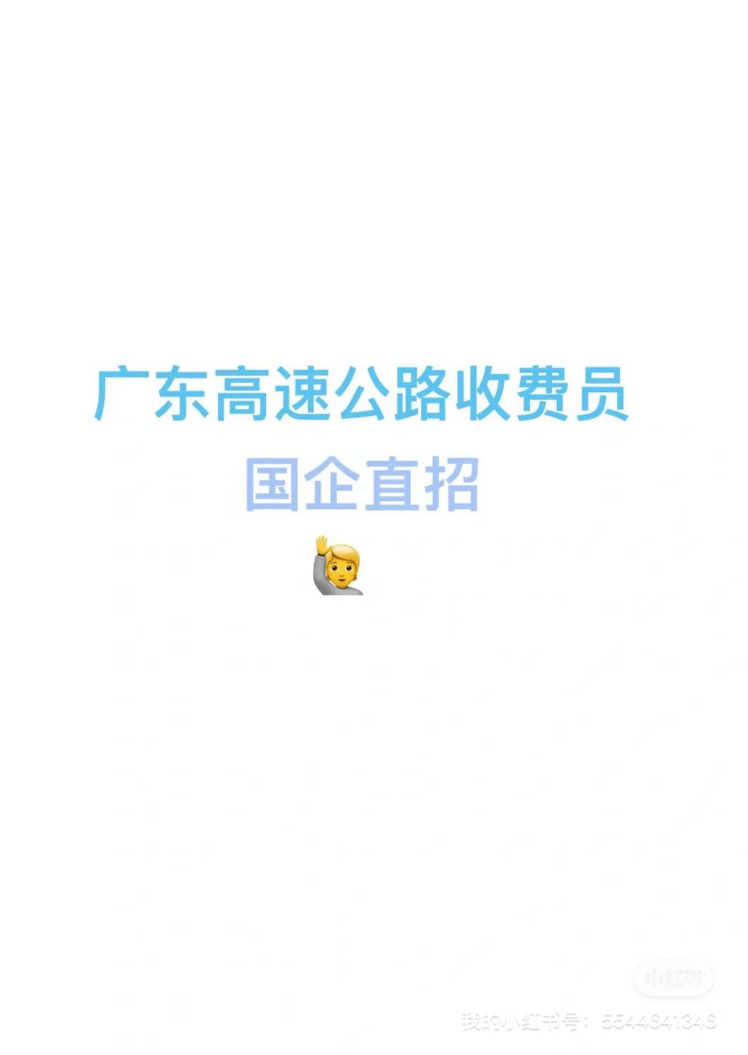 广东高速公路收费员?