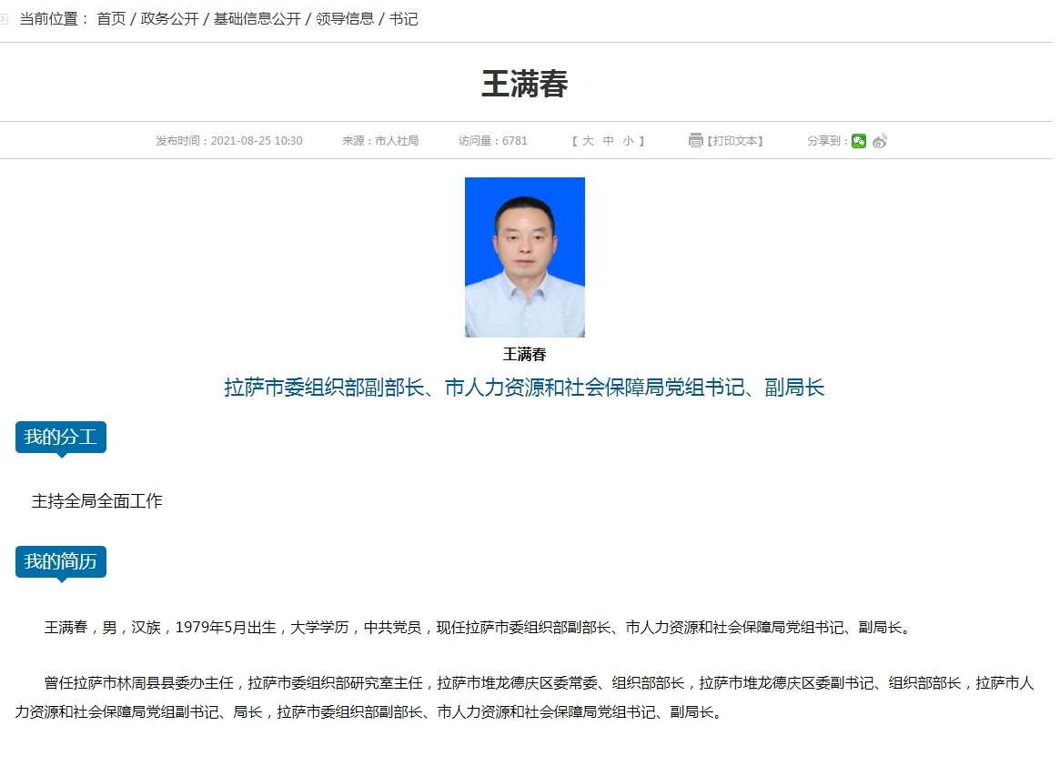 先任拉萨市人社局局长，后任副局长？