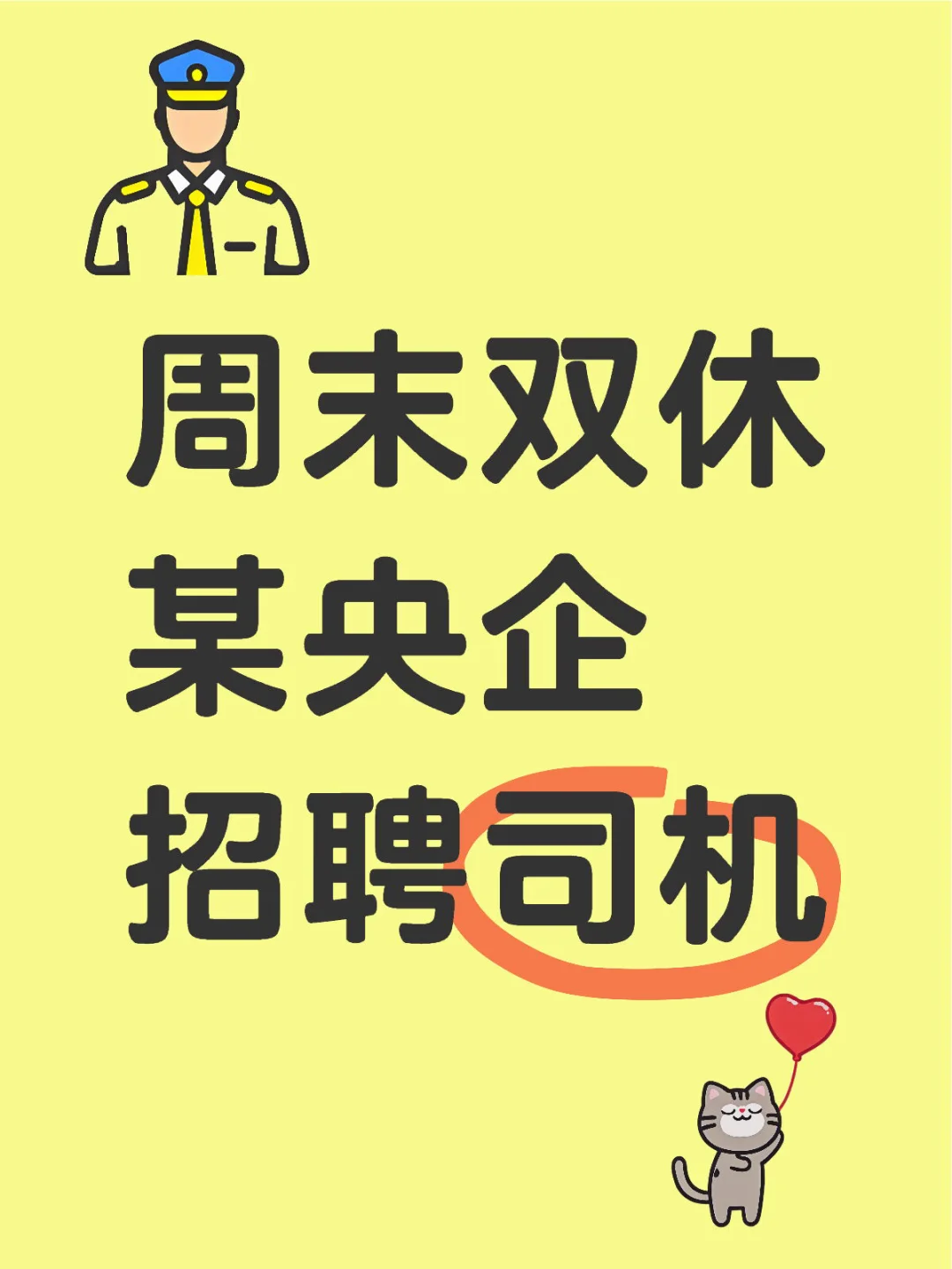 某央企招聘司机岗，大专可报❗️