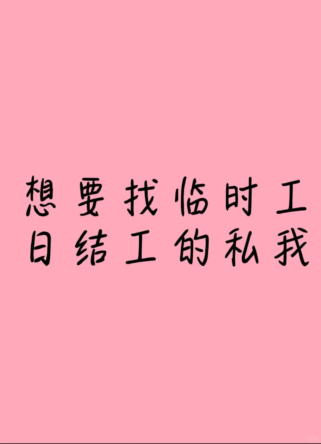东莞长安临时工日结工