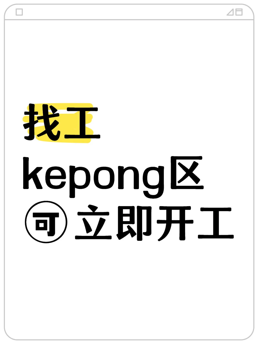 急｜找kepong区工作