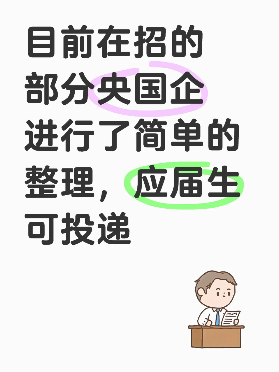 目前在招的央国企，应届生可投递