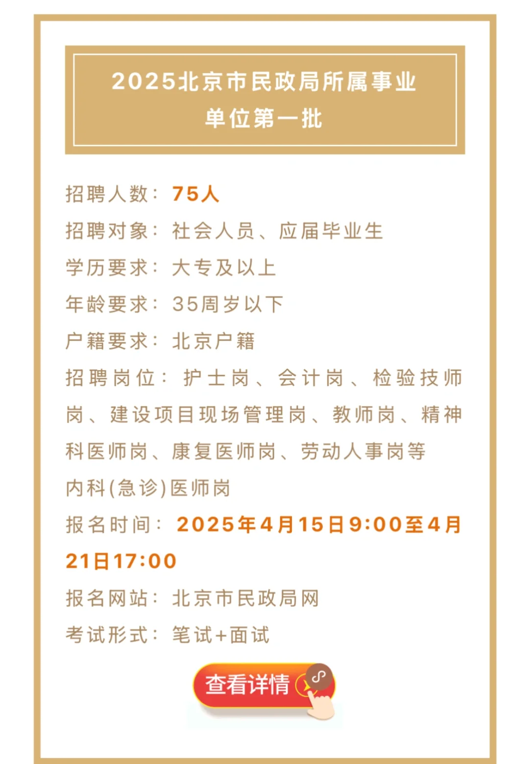 北京民政局招聘75人，大专可报，有编！