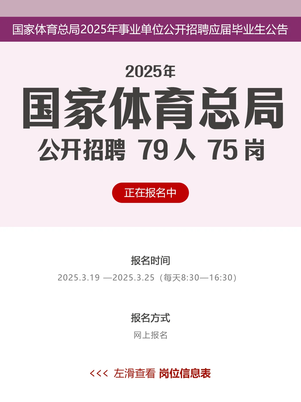 事业编|国家体育总局招聘79人75岗非京可报