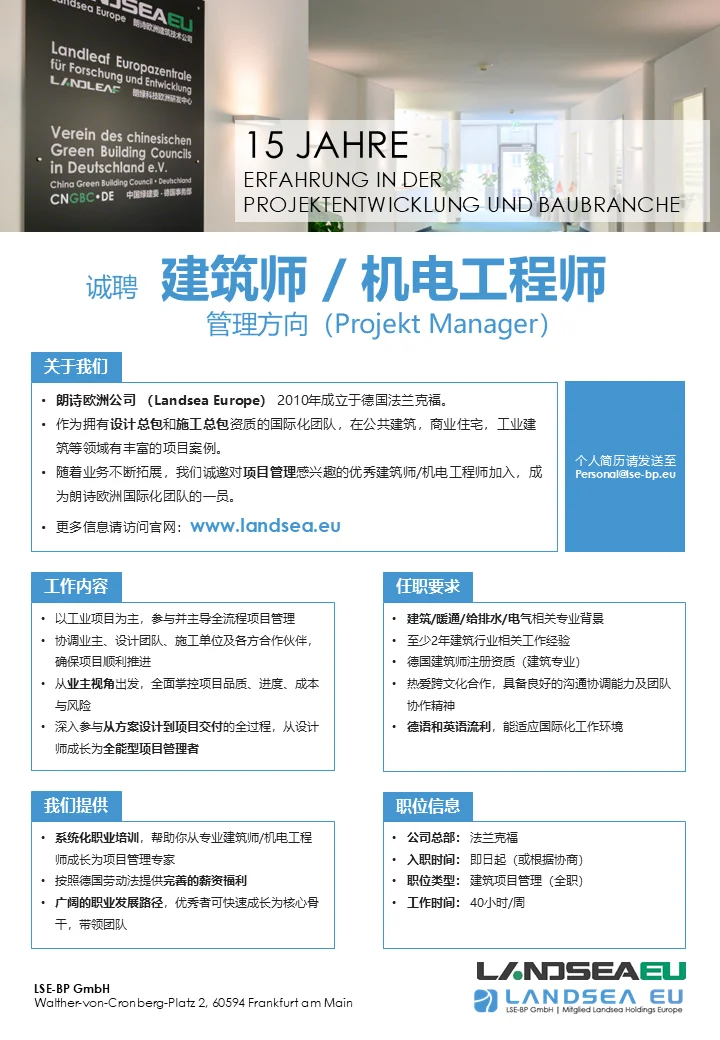 Landsea Europe德国招聘??