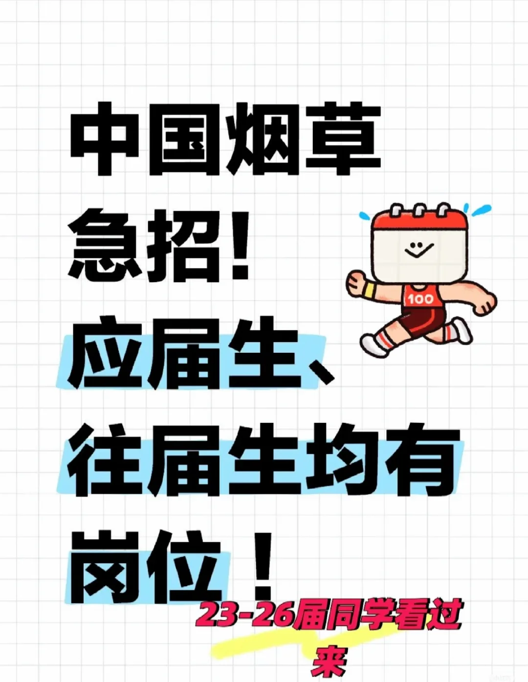 中国烟草局狂捞人呀！早八晚五！23-26届中