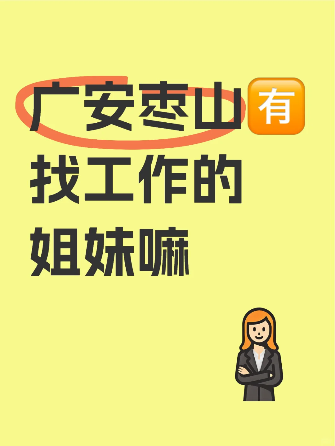 广安枣山?找工作的姐妹嘛