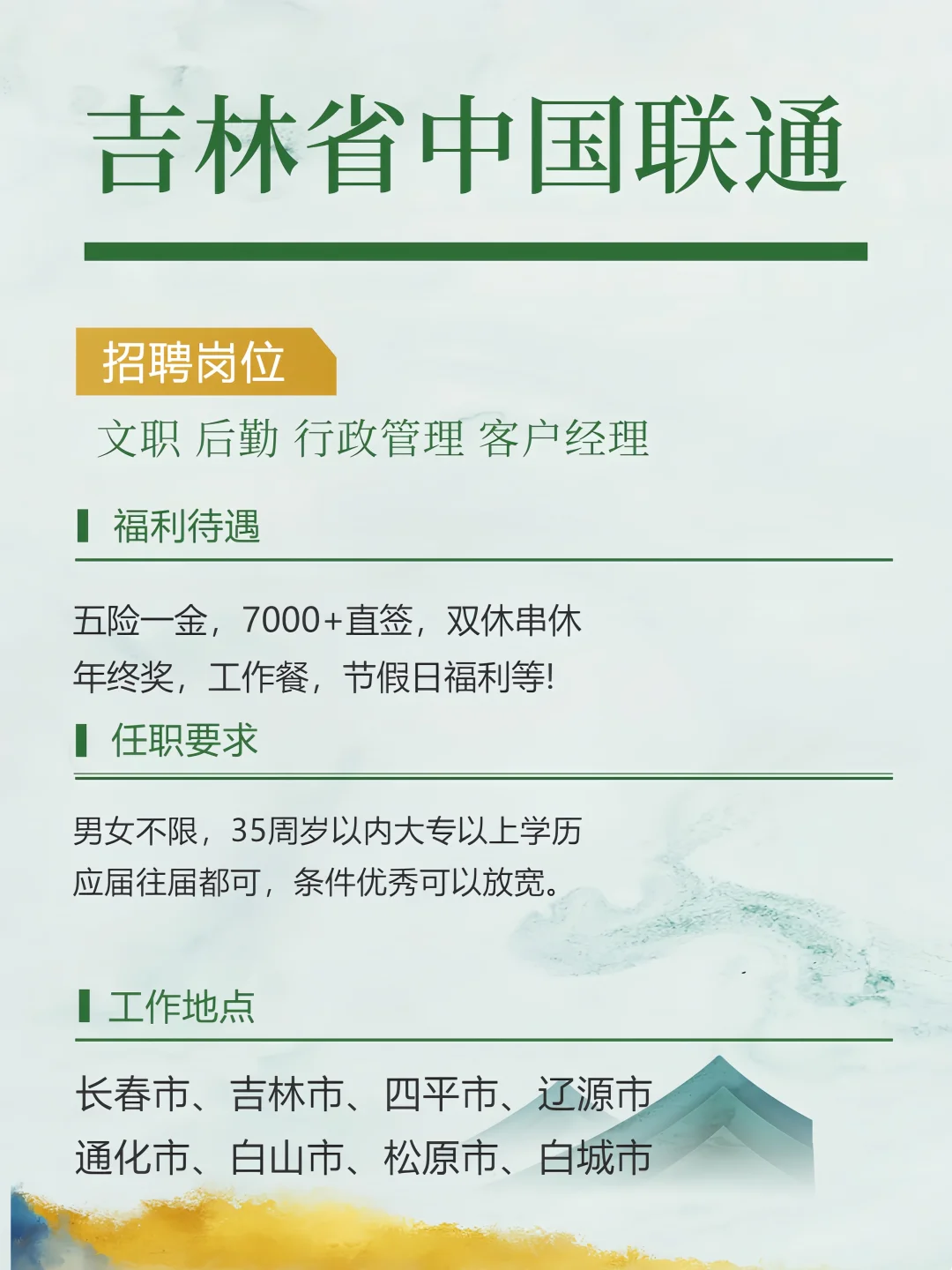 吉林省内各地区 中国联通 招人招人
