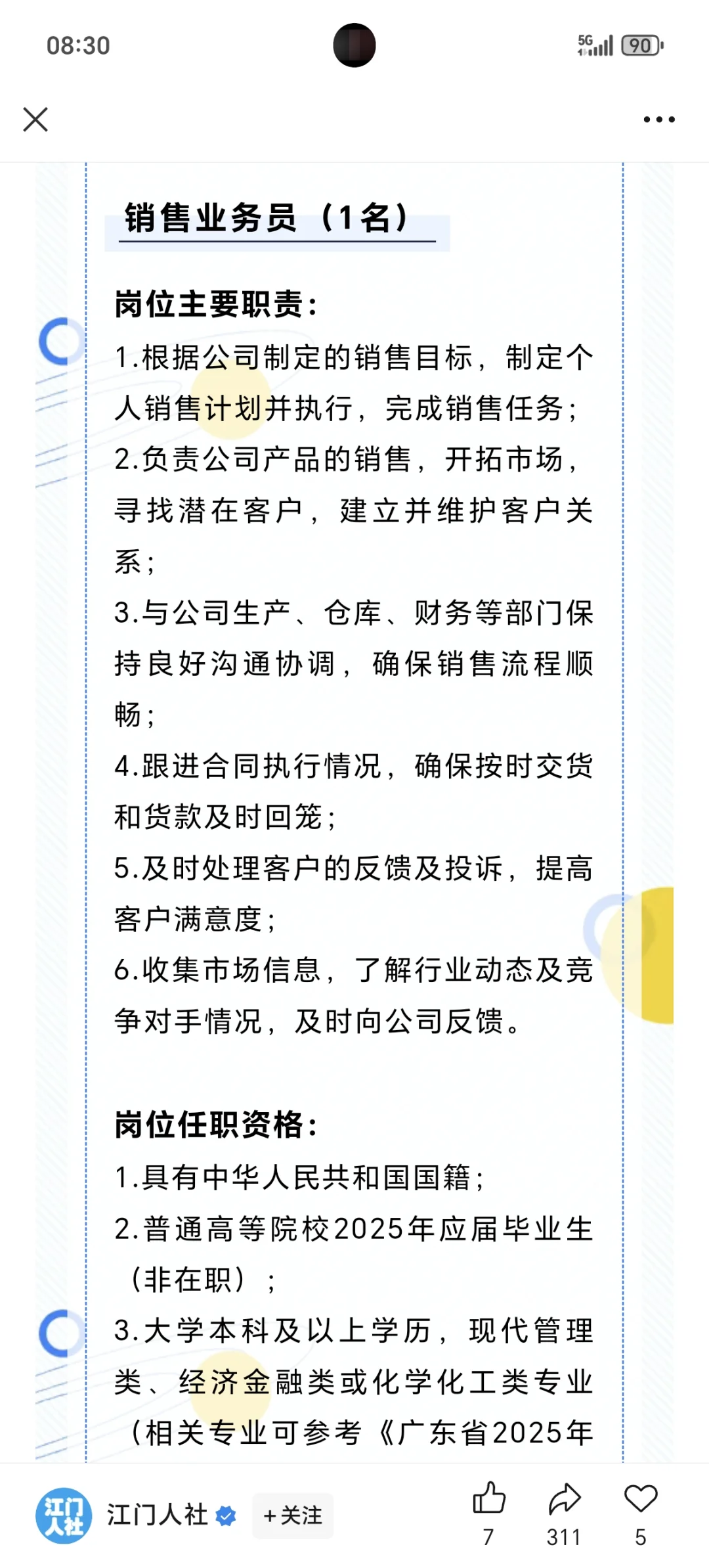 江门市广悦化工股份有限公司公开招聘公告