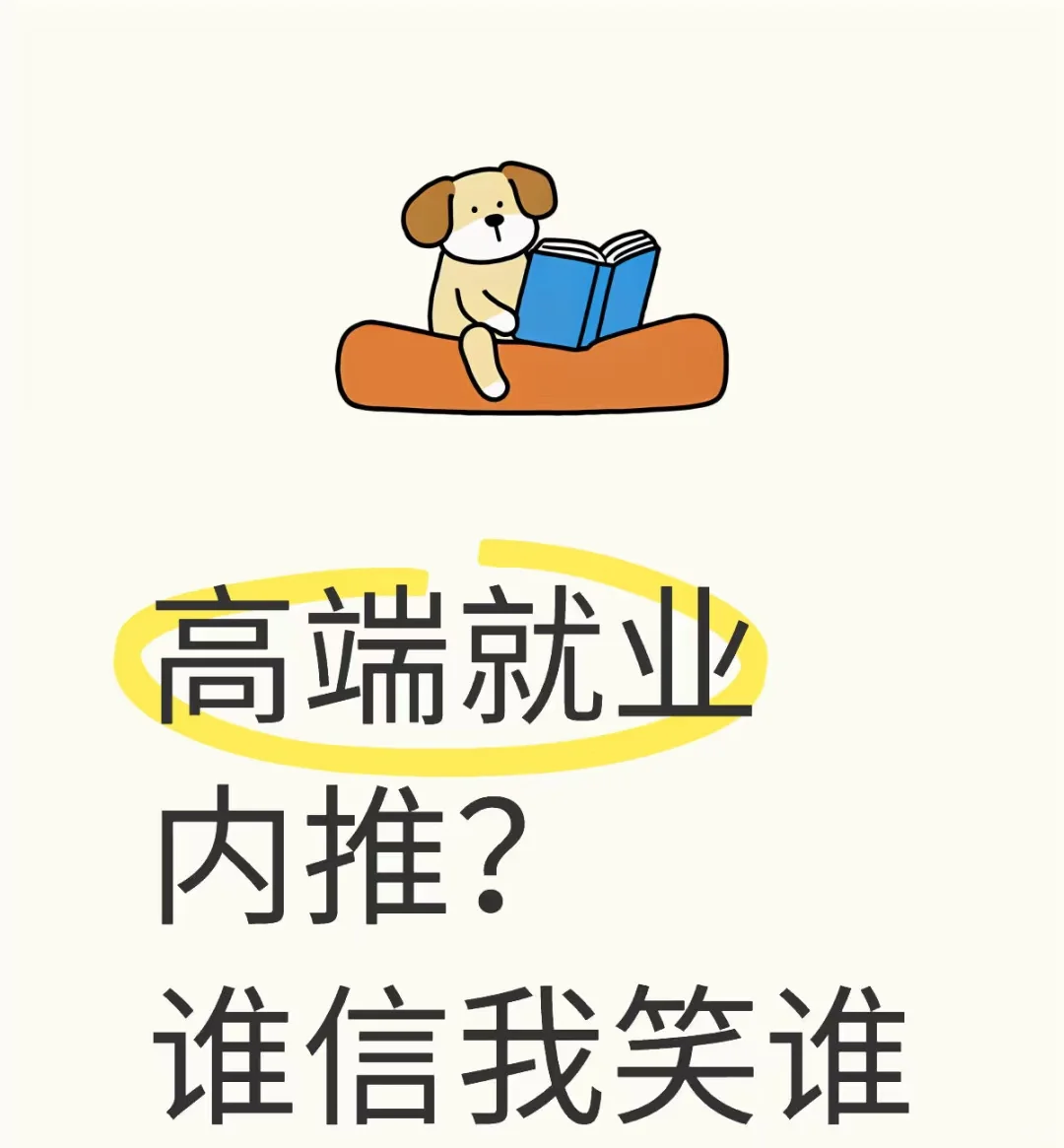内推真的假的？