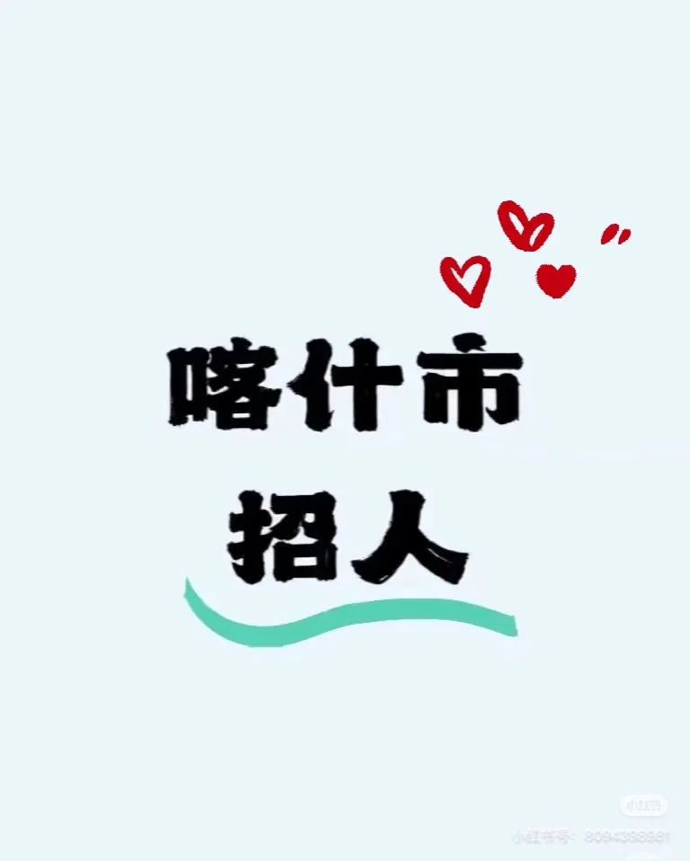 喀什易货公司招一名前台 工资3000提供住宿